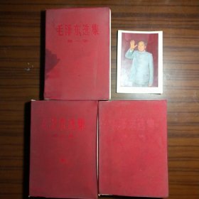 毛泽东选集 1-3卷3本合售（1968 北京 红塑皮）赠毛主席像一张