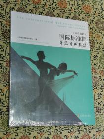 （体育舞蹈）《国际标准舞等级考试教材》上海黑池舞蹈交流中心主编