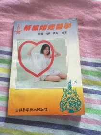 新编婚姻医学