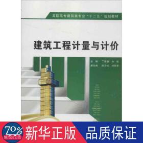 建筑工程计量与计价 大中专理科电工电子 丁春静 等编 新华正版