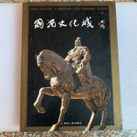 國酒文化城:[中英文本]