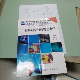 生物药剂学与药物动力学（案例版）（供药学专业用）