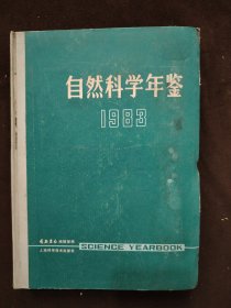 自然科学年鉴(1983)