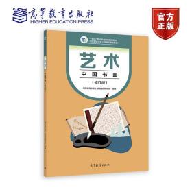 艺术（中国书画）（修订版） 高等教育出版社教材发展研究所（组编） 高等教育出版社