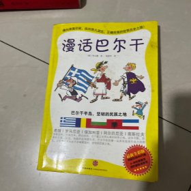 漫话巴尔干