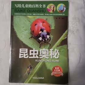 写给儿童的百科全书 昆虫奥秘（只1本）