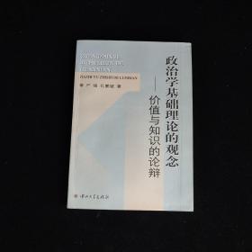 政治学基础理论的观念:价值与知识的论辩