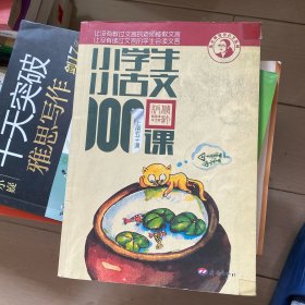 小学生小古文100课