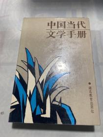 中国当代文学手册