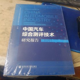 中国汽车综合测评技术研究报告（2020）