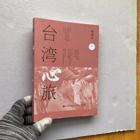 台湾心旅【内页干净】