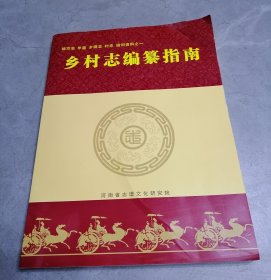 乡村志编纂指南