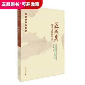 镇平玉文化丛书  匠成秀：镇平玉雕新生代