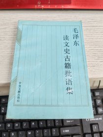 毛泽东读文史古籍批语集