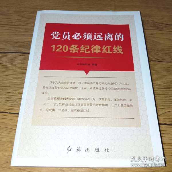 党员必须远离的120条纪律红线