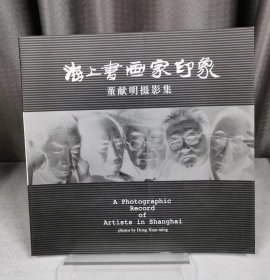 海上书画家印象:董献明摄影集:[中英文本]