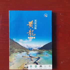 黄龙旅游攻略