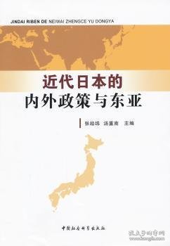 近代日本的内外政策与东亚