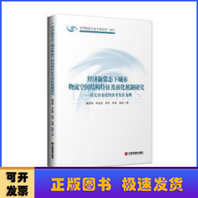 经济新常态下城市物流空间结构特征及演化机制研究：以长沙金霞经济开发区为例