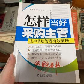 卓越主管必读丛书：怎样当好采购主管