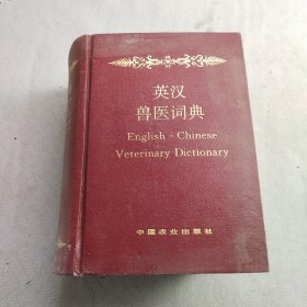 英汉兽医词典