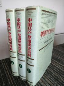 中国共产党组织史资料
（16本合售）
（共19册，缺编号2，4，5册）