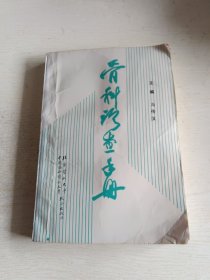 骨科诊查手册