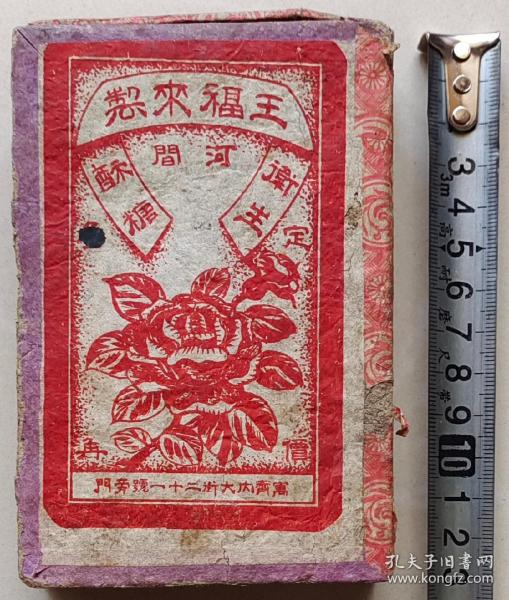 少见民国河北河间“王福来酥糖”广告盒！