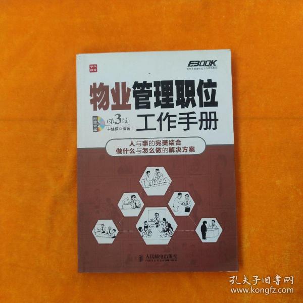 弗布克管理职位工作手册系列：物业管理职位工作手册（第3版）  无光盘