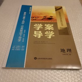 学案导学 地理 必修 第二册