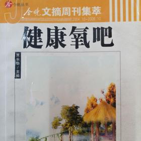 健康氧吧  今晚文摘周刊集萃