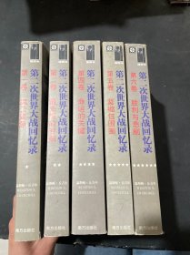 第二次世界大战回忆录（全六卷）缺3，共5本合售 第一卷风云紧急 第二卷最光辉的时刻 第四卷命运的关键 第五卷紧缩包围圈 第六卷胜利与悲剧。五册合售