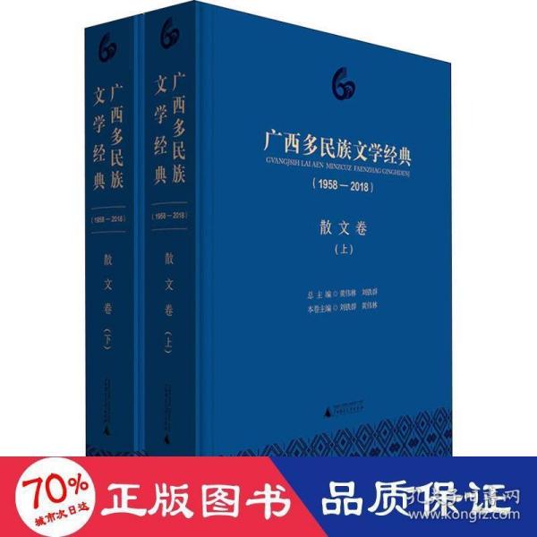 广西多民族文学经典（1958—2018）·散文卷