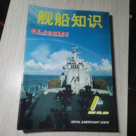 舰船知识2001年1-12期(缺第6.7期)10本