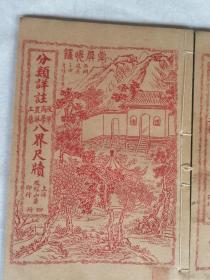 民国五年（1916）八月校经山房出版《分类详注政军商学农林工艺八界尺牍》一函八册，完整无缺。