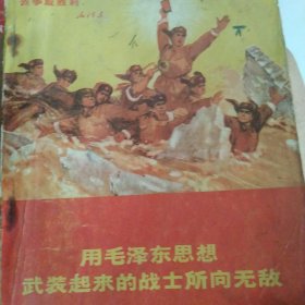 用毛泽东思想武装起来的战士所向无敌 山东省中学课本 题词完整