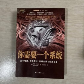 你需要一个系统：左手管道、右手系统，实现生活与财务自由