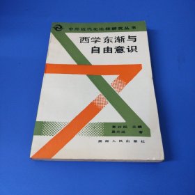 西学东渐与自由意识