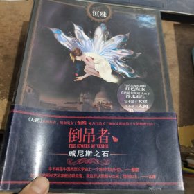 倒吊者：威尼斯之石
