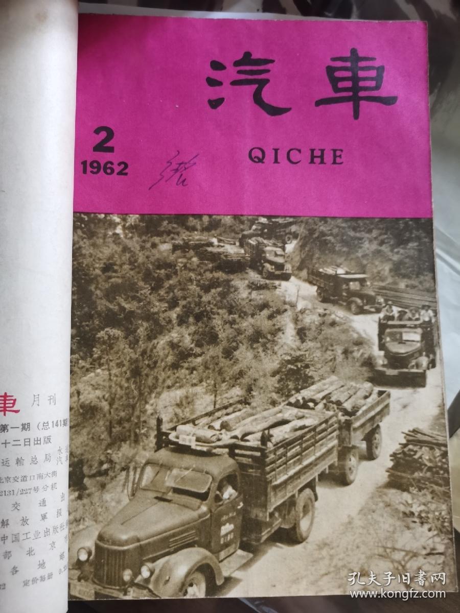 D   汽车1962年1-12期全   合订  第一本是曲艺1962年1双月刊  共计13本