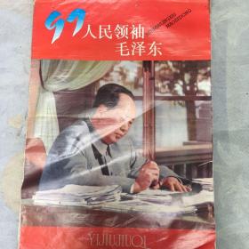 97年挂历:人民领袖毛泽东（全十三张）