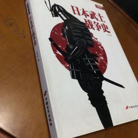 战争事典特辑4:日本武士战争史