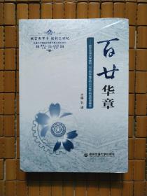 百廿华章西安交通大学建校120周年暨迁校60周年新闻报道精选（全新未拆封）