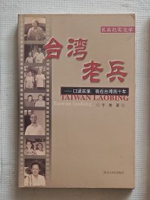 台湾老兵——口述实录，我在台湾四十年：长篇纪实文学