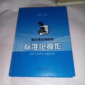 ISO15189认可指导书：临床微生物检验标准化操作