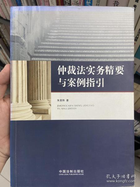 仲裁法实务精要与案例指引