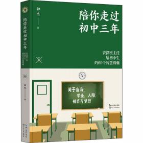 陪你走过初中三年:班主任给初中生的60个智慧锦囊 素质教育 钟杰 新华正版