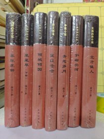 凌力文集：北方佳人，梦断关河，青葱岁月，蒹葭苍苍，倾城倾国，星星草（下册），暮鼓晨钟【精装本塑封未】【共7册合售】