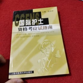 【年末清仓】国际护士资格考应试指南