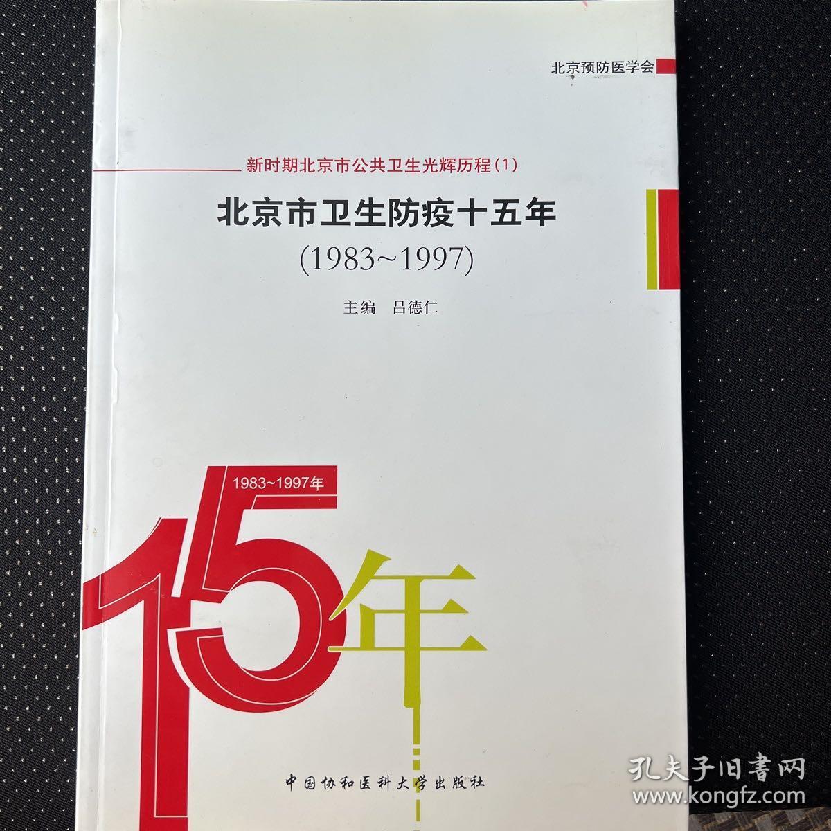 北京市卫生防疫十五年:1983-1997